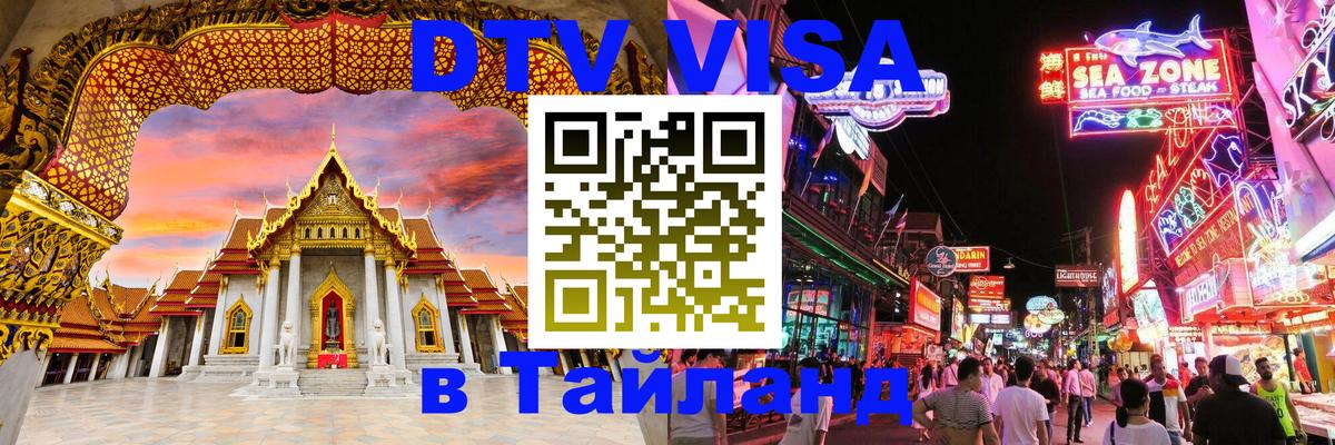 Виза ДТВ на 5 лет в Тайланд Скопье 