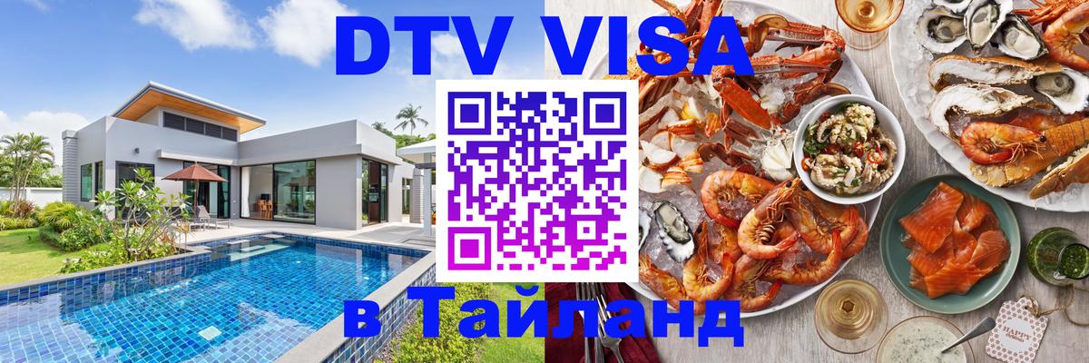 DTV Visa Тайланд купить 