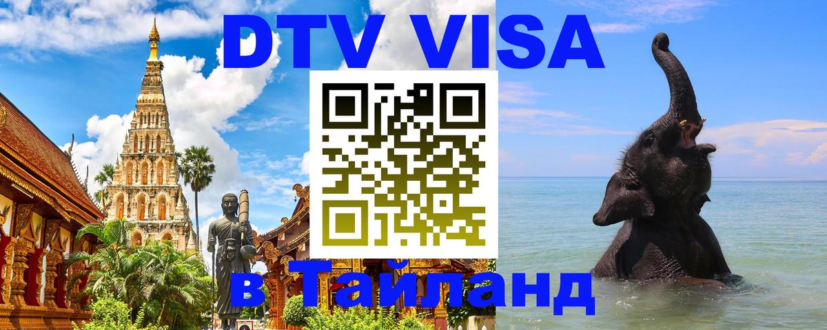 Цены на DTV визу в Таиланд — пакеты услуг, достаточно даже паспорта - 05.10.2025 